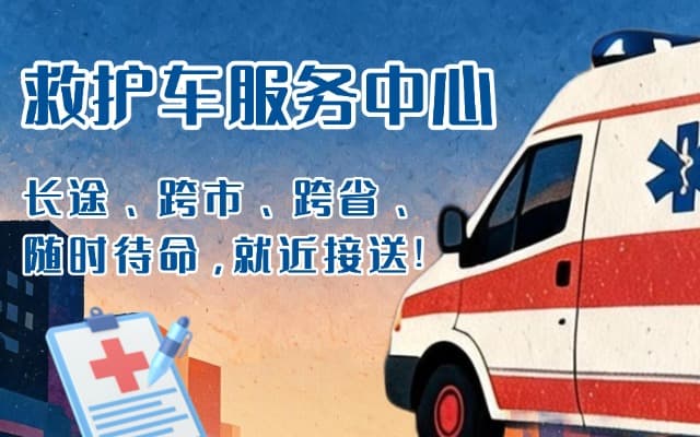 海安救护车出租