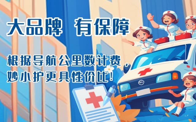 海安救护车转运